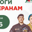 Помогаем ветеранам вместе - Город Обь