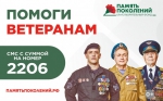 Помогаем ветеранам вместе