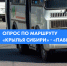 Опрос по вопросу перевозок по маршруту «ДК «Крылья Сибири» - Павино» - Город Обь