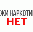 Мы выбираем жизнь без наркотиков. - Город Обь