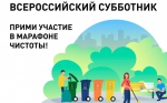22 апреля в городе Оби пройдет Всероссийский субботник