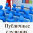 Публичные слушания по проекту решения Совета депутатов города Оби Новосибирской области «Об исполнении бюджета города Оби Новосибирской области за 2022 год» - Город Обь