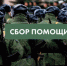 Сбор помощи для военнослужащих и мобилизованных в городе Оби - Город Обь