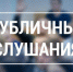 Протокол публичных слушаний по актуализации схемы теплоснабжения города Оби - Город Обь