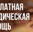 Оказание бесплатной юридической помощи гражданам - Город Обь