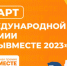 Стартовал приём заявок на Международную Премию #МЫВМЕСТЕ 2023 - Город Обь