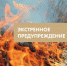 Экстренное предупреждение в период с 23 по 30 мая - Город Обь