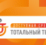 Общероссийская акция Тотальный тест «Доступная среда» - Город Обь