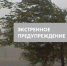Экстренное предупреждение на 28 июня - Город Обь