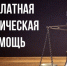 Бесплатная юридическая помощь в Новосибирской области - Город Обь