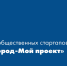 Конкурс общественных стартапов «Мой город-мой проект» - Итоги - Город Обь