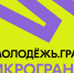 Конкурс микрогрантов сервиса «Росмолодежь.Гранты» - Город Обь