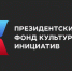 С 25 июля по 1 сентября т.г. пройдет заявочная кампания основного грантового конкурса Президентского фонда культурных инициатив - Город Обь