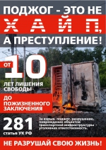 Вмешательство посторонних лиц в работу железнодорожного транспорта