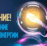 Отключение электроэнергии 31.07.2023 г. с 10:00 до 17:00 - Город Обь