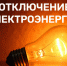 отключение электроэнергии 02.08.2023 г. - Город Обь