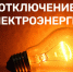 Отключение электроэнергии 01.08.2023 г. - Город Обь