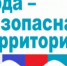 С 01 августа 2023 года продолжается  2 этап акции «Вода-безопасная территория» на территории города Оби Новосибирской области - Город Обь