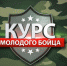 Всероссийский молодёжный форум "Курс молодого бойца. Информационный фронт" - Город Обь