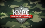 Всероссийский молодёжный форум "Курс молодого бойца. Информационный фронт"