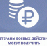 Ветераны боевых действий могут получить единовременную денежную выплаты взамен земельного участка - Город Обь