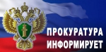 Прокуратура сообщает