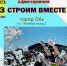 Праздничное мероприятие - Город Обь