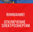 Внимание! Отключение электроэнергии - Город Обь