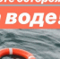Продолжается акции «Вода-безопасная территория» на территории города Оби Новосибирской области - Город Обь