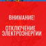 Отключение электроэнергии 15.08.2023 г. с 10:00 до 13:00 - Город Обь
