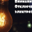 Отключение электроэнергии 21.08.2023 г. - Город Обь
