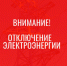 Отключение электроэнергии 23.08.2023 г. с 10:00 до 13:00 - Город Обь