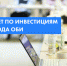 Заседание Совета по инвестициям, развитию конкуренции и содействию развития малого и среднего предпринимательства города Оби - Город Обь