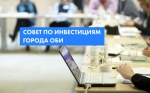 Заседание Совета по инвестициям, развитию конкуренции и содействию развития малого и среднего предпринимательства города Оби