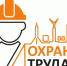 О региональном конкурсе «Лучший специалист по охране труда» - Город Обь
