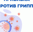Ежегодная вакцинация против гриппа - самый эффективный способ защиты от этого заболевания - Город Обь