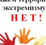 Скажем экстремизму- НЕТ! - Город Обь