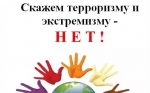 Скажем экстремизму- НЕТ!