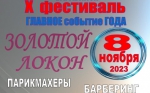 Х Фестиваль мастеров парикмахерского искусства, ногтевого сервиса и визажа «Золотой локон» в г. Барабинск