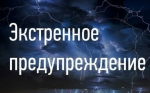 ЭКСТРЕННОЕ ПРЕДУПРЕЖДЕНИЕ