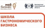 Об обучении предпринимателей сферы общественного питания  в «Школе гастрономического бизнеса Новосибирской области»