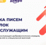 Памятка по отправке писем и посылок военнослужащим через Почту России - Город Обь