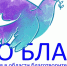 Ежегодный конкурс на соискание Премии за вклад в развитие благотворительности и добровольчества «Во Благо» - Город Обь