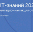 День ИТ-знаний – 2023 - Город Обь