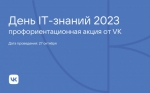 День ИТ-знаний – 2023