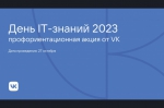 День ИТ-знаний – 2023