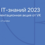 День ИТ-знаний – 2023
