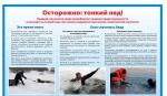 Осторожно тонкий лед!