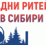 Приглашение к участию в межрегиональном бизнес-форуме «Дни ритейла в Сибири» - Город Обь
