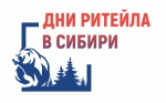 Приглашение к участию в межрегиональном бизнес-форуме «Дни ритейла в Сибири»